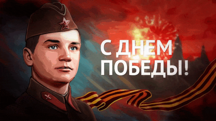 Новая гифка к 80ой годовщине победы 9 мая 1945 - 2025.