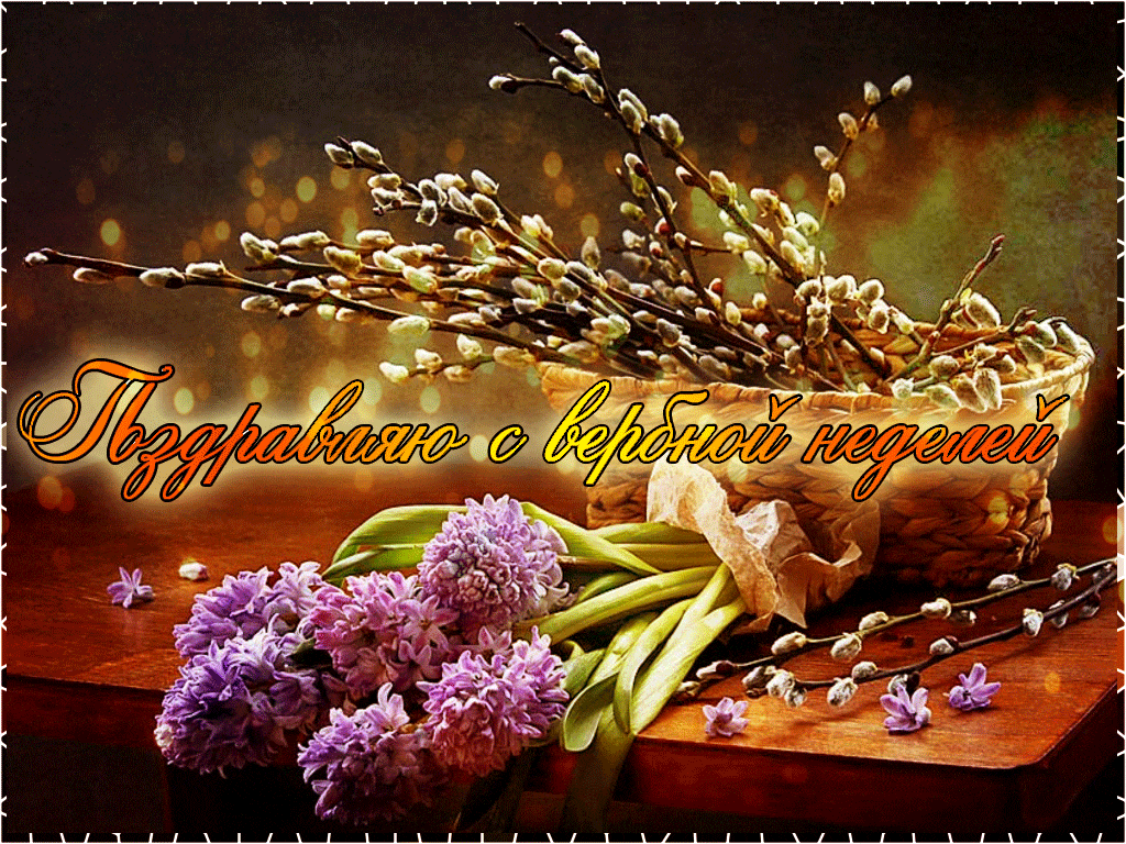 Красивая гифка "Поздравляю с началом Вербной недели!". Красивая гифка "Поздравляю с началом Вербной недели!".