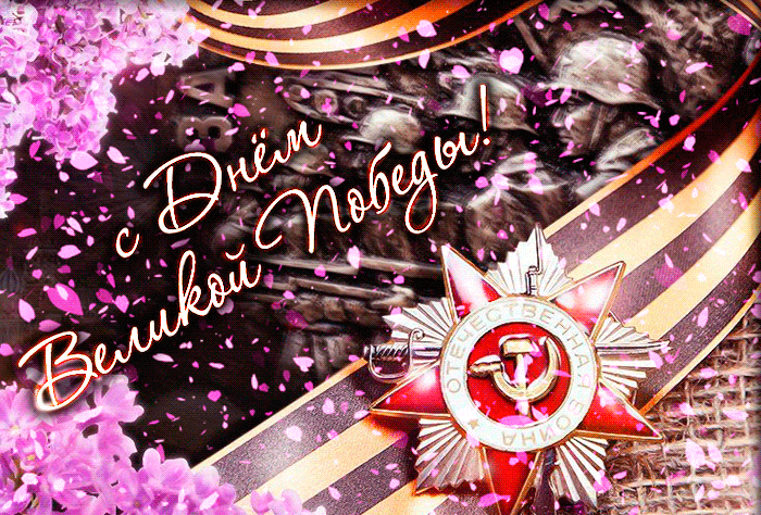 Невероятно красивая весенняя гифка с днём Победы! С лепестками сирени и Советским орденом.