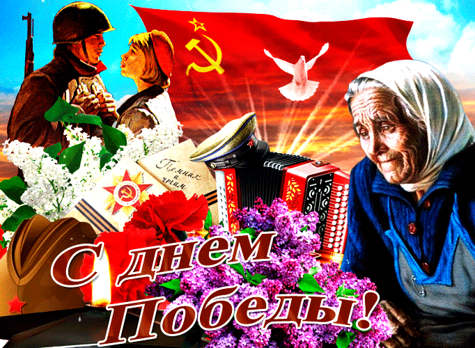 Советская гифка с сиренью, бабушкой на фоне флага СССР и молодой парой влюблённых.