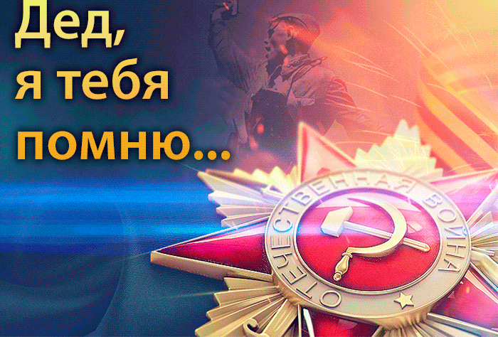 Блестящая гиф открытка с Советским орденом "Дед, я тебя помню...!".