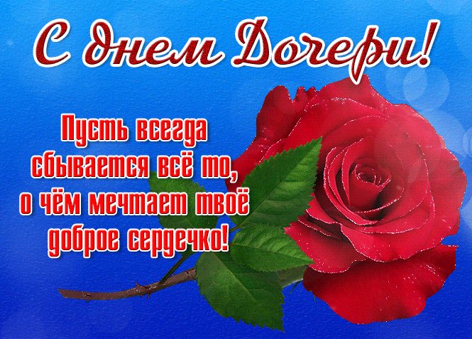 Нежная гиф открытка со стихом для дочери.