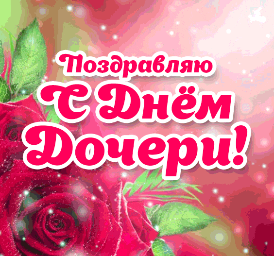 Мерцающая gif картинка с надписью "Поздравляю, с днём дочери!".