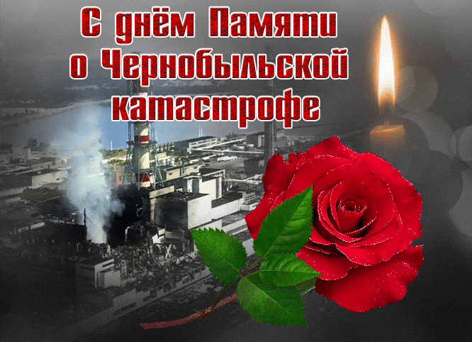 Гифка свеча памяти Чернобыльской катастрофы на АЭС 26.04.1986 года. Гифка свеча памяти Чернобыльской катастрофы на АЭС 26.04.1986 года.