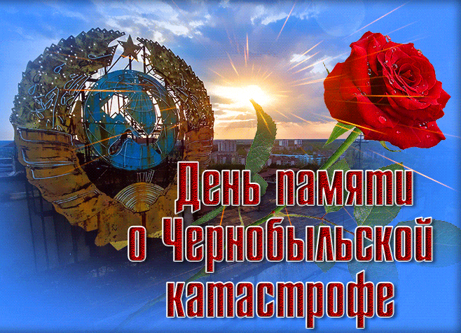 Советская мерцающая gif картинка ко дню памяти трагедии на чернобыльской АЭС. Советская мерцающая gif картинка ко дню памяти трагедии на чернобыльской АЭС.