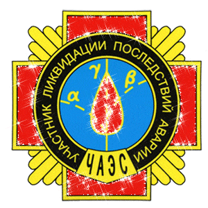 Мерцающий gif значок/эмблема участника ликвидации последствий на ЧАЭС. Мерцающий gif значок/эмблема участника ликвидации последствий на ЧАЭС.