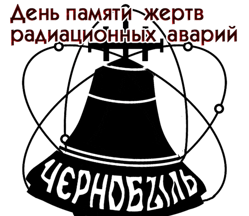 Гифка колокол памяти жертв радиационных аварий. Гифка колокол памяти жертв радиационных аварий.