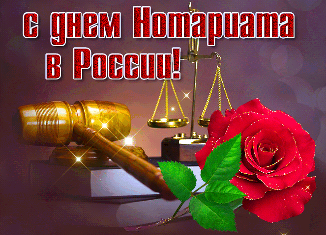 Красивая мерцающая gif картинка с днём Нотариата в России с розой.