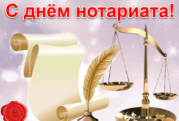 Стильная гифка к 26 апреля - День Нотариата в РФ.
