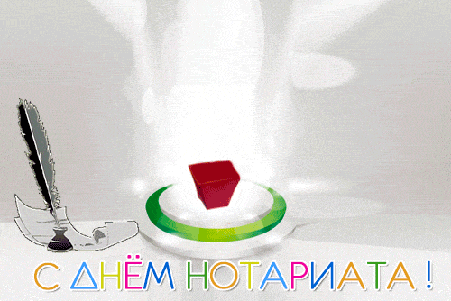 Смешная и креативная анимация с днём Нотариата.
