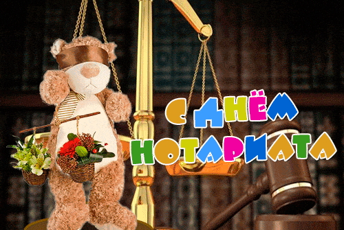 Необычная гифка с медведем на день нотариата.