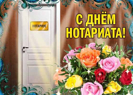 Цветочная gif картинка на день Нотариата для женщин.