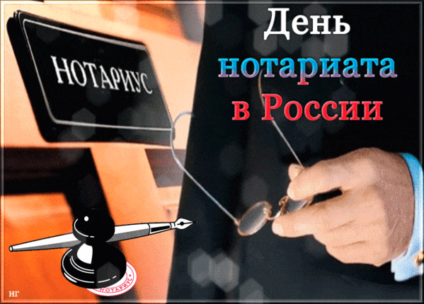 Строгая анимация для Нотариуса в день Нотариата в России в цветах флага.
