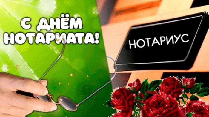 Праздничная открытка для Нотариуса.
