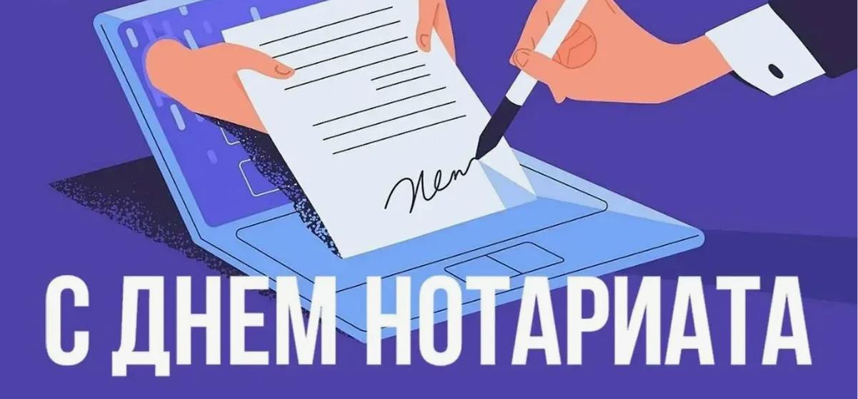 Красивая картинка с днём Нотариата 2024.