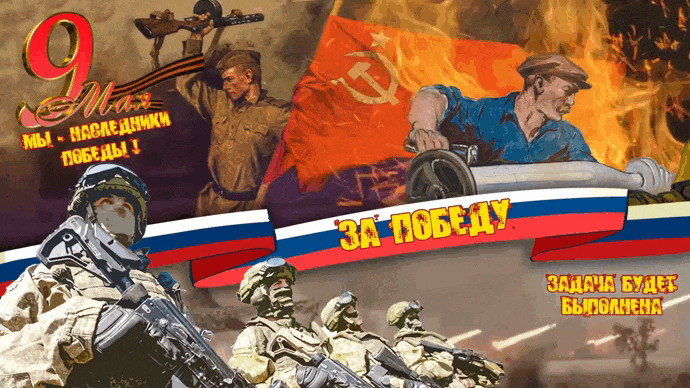 Красивая гифка в старом Советском стиле и с нашими парнями на СВО под залпы Градов. За Победу! Задача будет выполнена. Красивая гифка в старом Советском стиле и с нашими парнями на СВО под залпы Градов. За Победу! Задача будет выполнена.