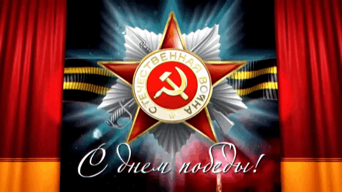Праздничная гифка с салютом и символом СССР. Праздничная гифка с салютом и символом СССР.