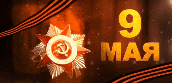 Новая гифка с георгиевскими лентами и звездой СССР к 9 Мая. Новая гифка с георгиевскими лентами и звездой СССР к 9 Мая.