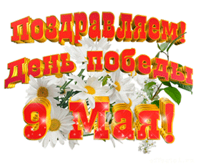Анимация "Поздравляем! День Победы! 9 Мая!" на белом фоне.