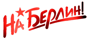 Gif стикер с надписью "На Берлин!".