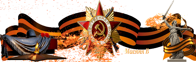 Анимированные атрибуты праздника 9 мая на прозрачном фоне.