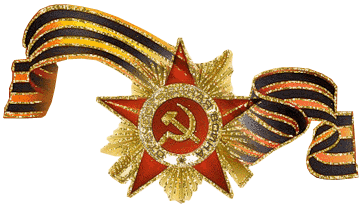 Мерцающая Советская звезда и георгиевская лента gif.