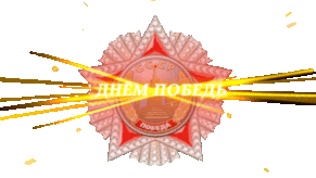 Надпись gif с днём победы на фоне Советской звезды.