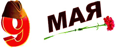 Стильные атрибуты 9 мая в формате gif на прозрачном фоне.