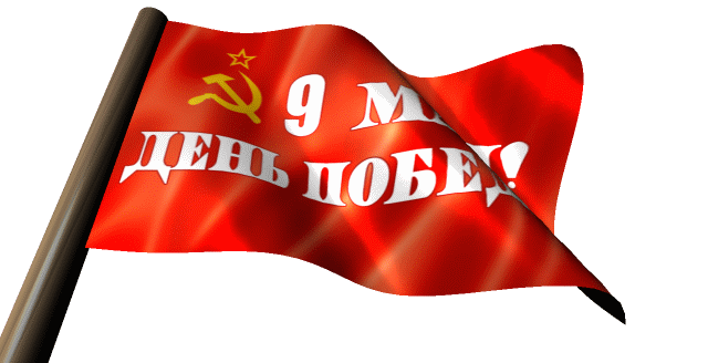 Красивая гифка Знамя (флаг) Победы на 9 Мая на прозрачном фоне.