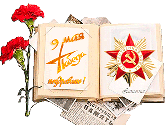 Gif с гвоздиками и книгой победы на белом фоне.