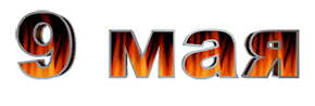 Гиф надпись "9 Мая" на прозрачном фоне.