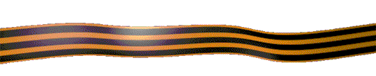 Гифка бесконечная георгиевская ленточка на прозрачном фоне PNG.