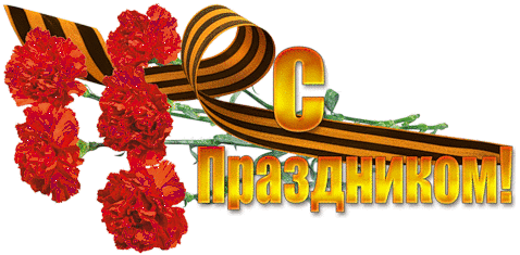 Мерцающие gif гвоздики на праздник.