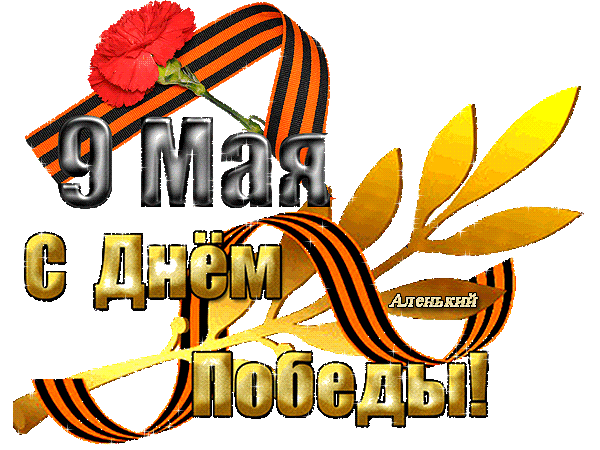 Значки для оформления сайта/форума к 9 мая на прозрачном фоне в gif формате.