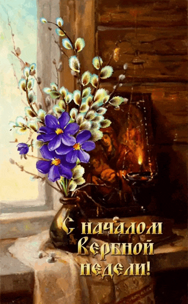 Красивая гифка с надписью "С началом вербной недели!". Красивая гифка с надписью "С началом вербной недели!".