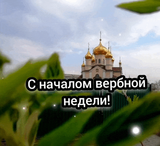 Мерцающая gif картинка "С началом вербной недели!" на фоне церкви.. Мерцающая gif картинка "С началом вербной недели!" на фоне церкви..
