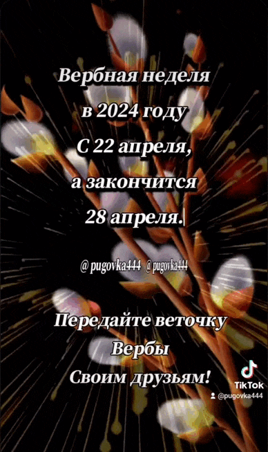 Красивая мигающая гифка Вербная неделя в 2024 году с 22 апреля, а закончится 28 апреля. Передайте веточку Вербы своим друзьям. Красивая мигающая гифка Вербная неделя в 2024 году с 22 апреля, а закончится 28 апреля. Передайте веточку Вербы своим друзьям.