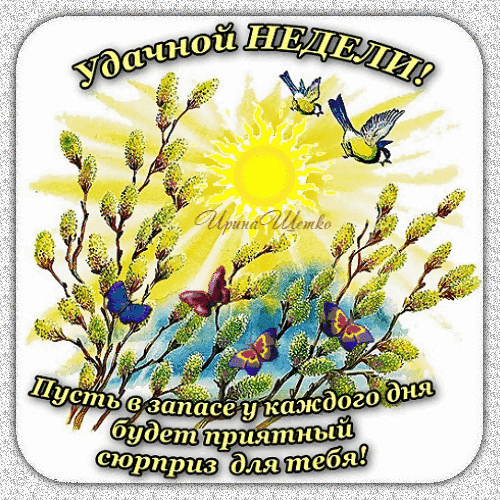 Анимация с пожеланием удачной вербной недели с пожеланием. Анимация с пожеланием удачной вербной недели с пожеланием.