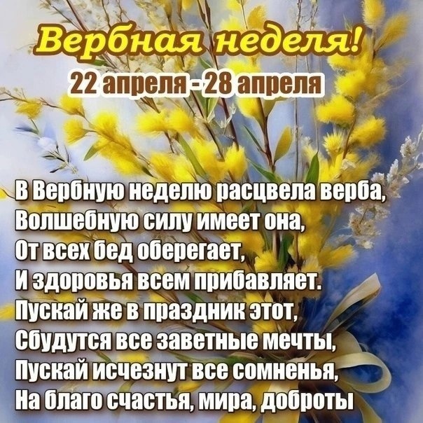 Картинка с пожеланиями на вербную неделю 22 -28 апреля 2024 года. Картинка с пожеланиями на вербную неделю 22 -28 апреля 2024 года.