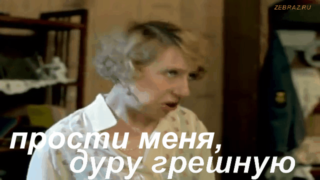 Смешная гифка из Ширли мырли Чурикова "Прости меня, дуру грешную". Смешная гифка из Ширли мырли Чурикова "Прости меня, дуру грешную".