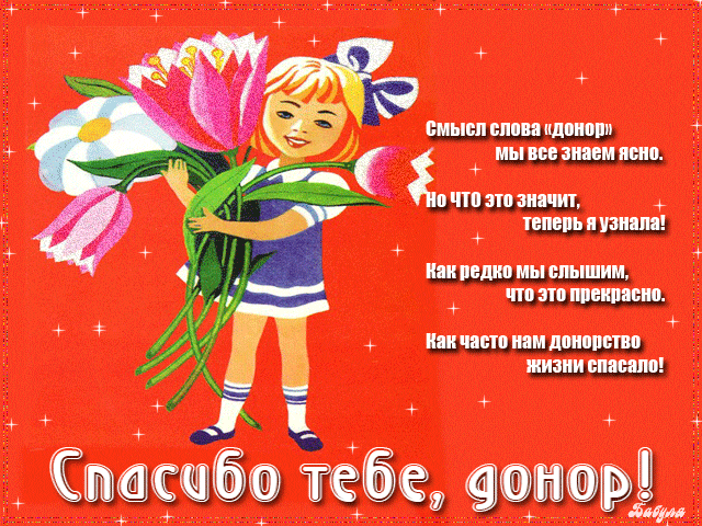 Детская гифка со стихами и надписью "Спасибо тебе, Донор!".