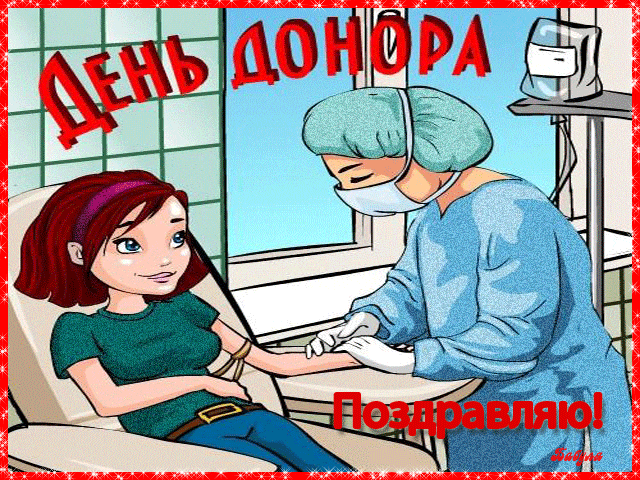 Мерцающая gif картинка с текстом "Поздравляю! День донора!".