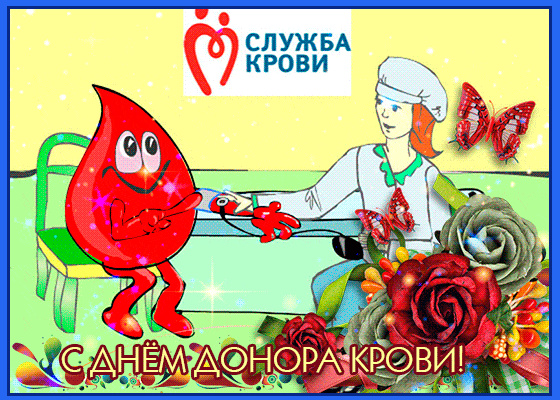 Смешная гифка с капелькой крови на день донора.