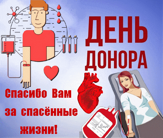 Анимация дорогие Доноры, спасибо вам за спасённые жизни.