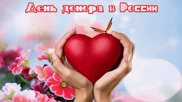 Красивая новая гифка с сердцем на день донора в России.
