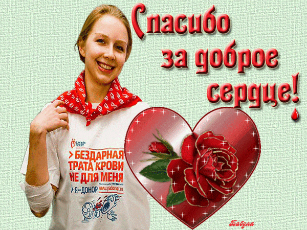 Анимационная открытка с девушкой донором, спасибо за доброе сердце.