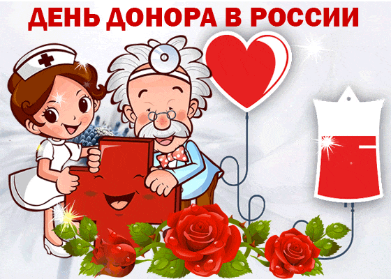 Мультяшная блестящая гиф открытка ко дню донора в России.