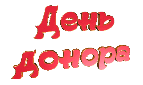 Анимированная красная надпись (текст) "День донора" на прозрачном (белом) фоне.