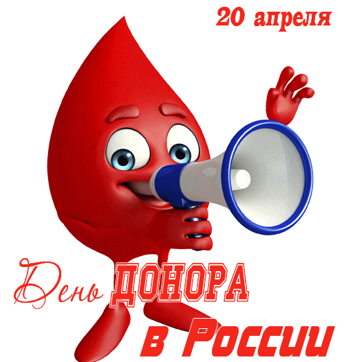 Забавный gif стикер с каплей крови на 20 апреля день донора в России.