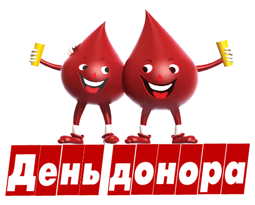 Прикольный живой стикер с каплями крови ко дню донора на прозрачном фоне.